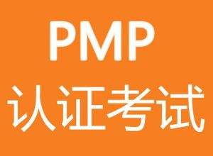 PMP考試培訓機構(gòu)解讀PMP考試前一天需注意什么